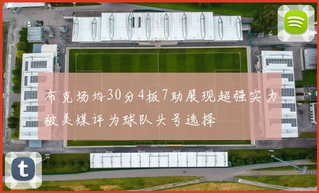 布克场均30分4板7助展现超强实力被美媒评为球队头号选择