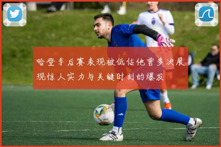 哈登季后赛表现被低估他曾多次展现惊人实力与关键时刻的爆发
