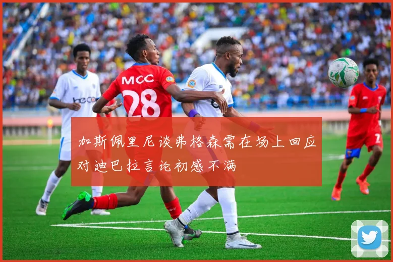 加斯佩里尼谈弗格森需在场上回应对迪巴拉言论初感不满