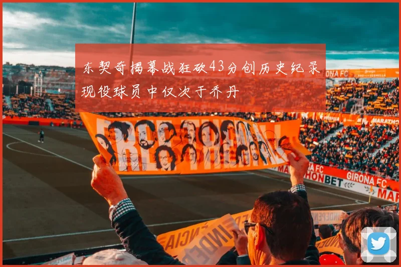 东契奇揭幕战狂砍43分创历史纪录现役球员中仅次于乔丹