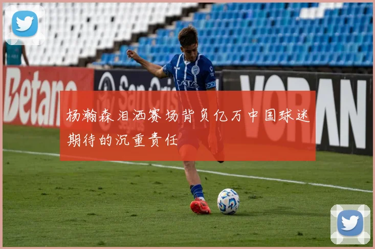 杨瀚森泪洒赛场背负亿万中国球迷期待的沉重责任
