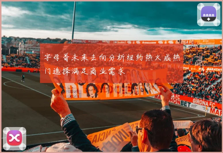 字母哥未来去向分析纽约热火成热门选择满足商业需求