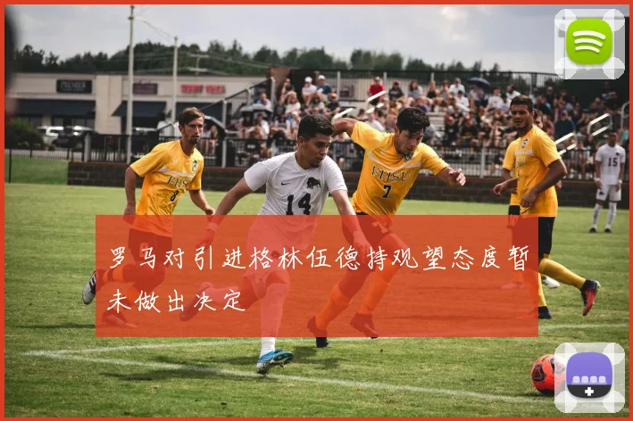 罗马对引进格林伍德持观望态度暂未做出决定